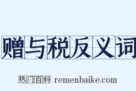 赠与税反义词是什么意思的图片
